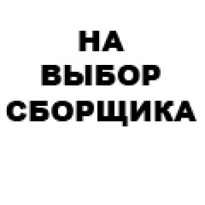 На усмотрение сборщика