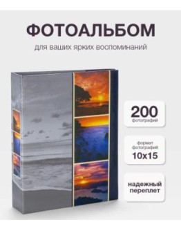 Фотоальбом Fotografia FA-PP200-104, 200 фото 10х15 см,