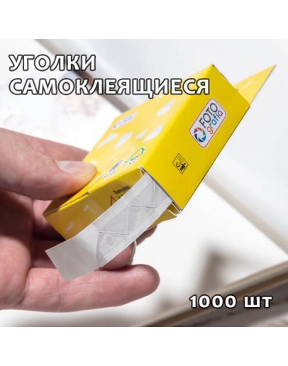 Уголки Fotografia FPC-1000 для крепления фотографий в фотоальбомы, 1000 шт