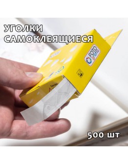 Уголки Fotografia FPC-500 для крепления фотографий в фотоальбомы, 500 шт