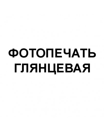 Фотопечать Глянцевая 30x60