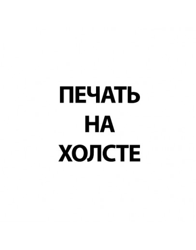 Холст натуральный - за кв.см.