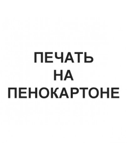 УФ-печать на пенокартоне №1 (Мультипанно 130x60) - за кв.см.