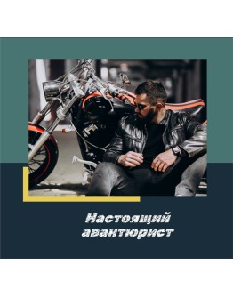 Настоящий авантюрист