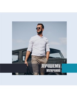 Лучшему мужчине