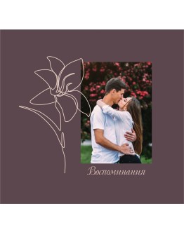 Воспоминания